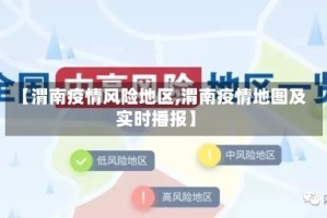 【渭南疫情风险地区,渭南疫情地图及实时播报】