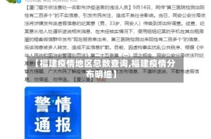 【福建疫情地区总数查询,福建疫情分布明细】
