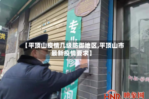 【平顶山疫情几级防御地区,平顶山市最新疫情要求】