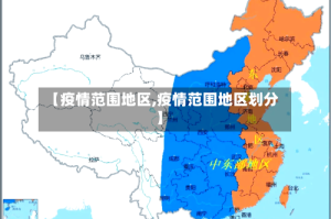 【疫情范围地区,疫情范围地区划分】