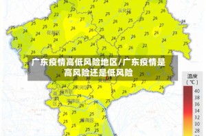 广东疫情高低风险地区/广东疫情是高风险还是低风险