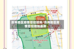 苏州地区疫情管控措施/苏州地区疫情管控措施最新