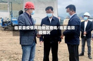 临夏县疫情风险地区查询/临夏县防疫情况