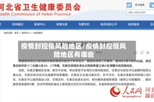 疫情封控低风险地区/疫情封控低风险地区有哪些