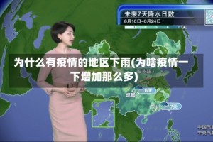 为什么有疫情的地区下雨(为啥疫情一下增加那么多)