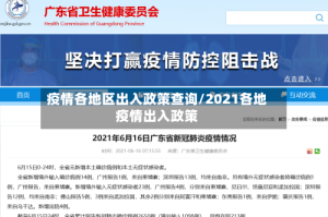 疫情各地区出入政策查询/2021各地疫情出入政策
