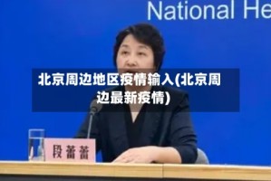 北京周边地区疫情输入(北京周边最新疫情)