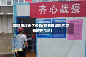 朝阳东坝地区疫情(朝阳东坝地区疫情防控电话)
