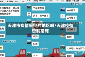 天津市疫情管控的地区吗/天津疫情管制措施