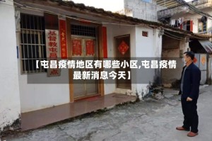 【屯昌疫情地区有哪些小区,屯昌疫情最新消息今天】