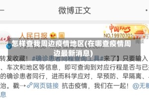 怎样查我周边疫情地区(在哪查疫情周边最新消息)