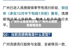 广州什么地区有疫情/广州什么地区有疫情发生