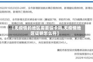 【无疫情的地区需要设卡吗,无疫情地区证明怎么开】