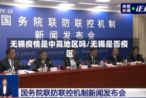 无锡疫情是中高地区吗/无锡是否疫区