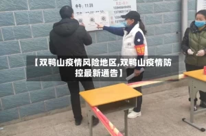 【双鸭山疫情风险地区,双鸭山疫情防控最新通告】