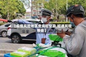 【疫情风险地区查询昭觉县,昭通风险等级】