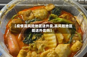 【疫情高风险地区送外卖,高风险地区能送外卖吗】