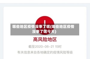 哪些地区疫情没事了呢(哪些地区疫情没事了呢今天)