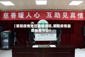 【莱阳疫情地区最新消息,莱阳疫情最新报告今日】