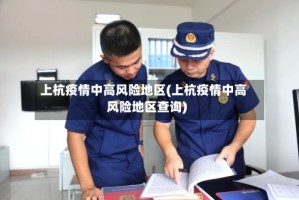 上杭疫情中高风险地区(上杭疫情中高风险地区查询)