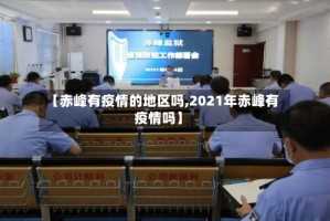 【赤峰有疫情的地区吗,2021年赤峰有疫情吗】