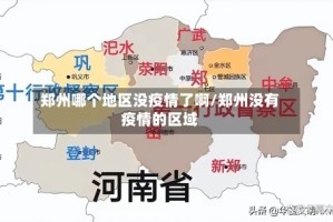 郑州哪个地区没疫情了啊/郑州没有疫情的区域