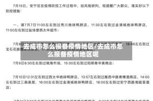 去成市怎么报备疫情地区/去成市怎么报备疫情地区呢
