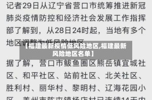 【福建最新疫情低风险地区,福建最新风险地区名单】