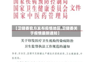 【卫健委官方发布疫情地区,卫健委关于疫情最新通知】