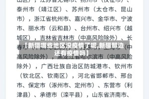 【新疆哪些地区没疫情了呢,新疆那边还有疫情吗】