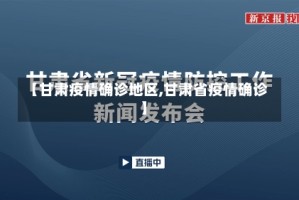 【甘肃疫情确诊地区,甘肃省疫情确诊】