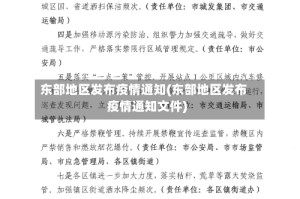 东部地区发布疫情通知(东部地区发布疫情通知文件)