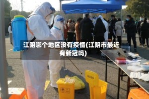 江阴哪个地区没有疫情(江阴市最近有新冠吗)