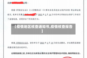 【疫情地区核查通知书,疫情核查报告】