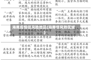 海南疫情低风险地区(海南低风险区域)