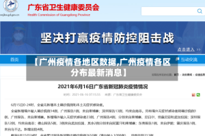 【广州疫情各地区数据,广州疫情各区分布最新消息】