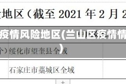 兰山疫情风险地区(兰山区疫情情况)