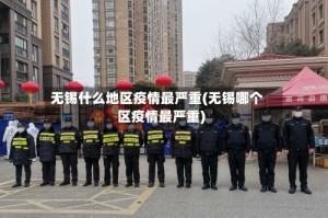 无锡什么地区疫情最严重(无锡哪个区疫情最严重)