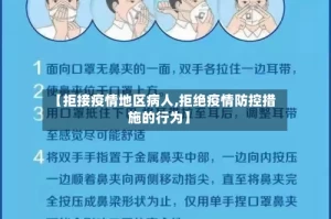 【拒接疫情地区病人,拒绝疫情防控措施的行为】