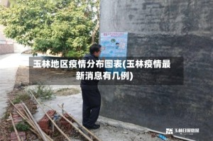 玉林地区疫情分布图表(玉林疫情最新消息有几例)