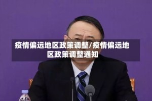 疫情偏远地区政策调整/疫情偏远地区政策调整通知