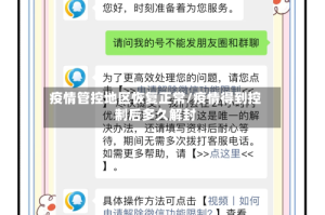 疫情管控地区恢复正常/疫情得到控制后多久解封