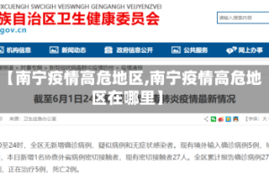 【南宁疫情高危地区,南宁疫情高危地区在哪里】