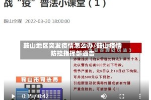 鞍山地区突发疫情怎么办/鞍山疫情防控指挥部通告