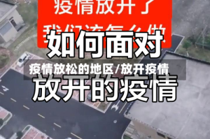 疫情放松的地区/放开疫情