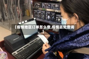 【疫情地区订单怎么查,疫情去处查询】