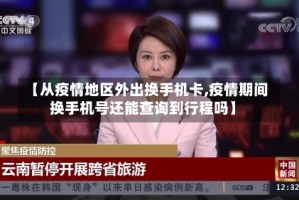 【从疫情地区外出换手机卡,疫情期间换手机号还能查询到行程吗】