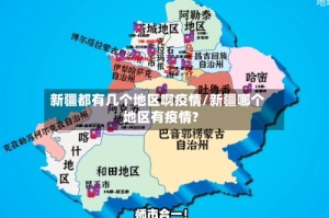 新疆都有几个地区啊疫情/新疆哪个地区有疫情?