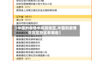 【中国的疫情中风险地区,中国的疫情中风险地区有哪些】