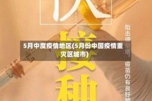 5月中度疫情地区(5月份中国疫情重灾区城市)